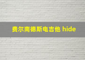 费尔南德斯电吉他 hide